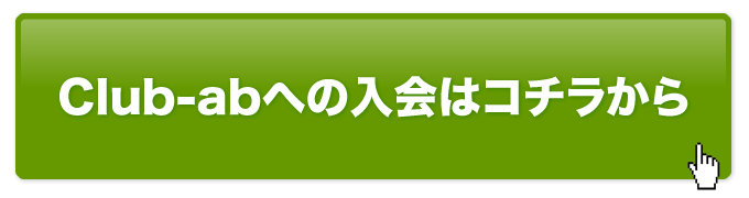 Club-abへの入会はコチラから