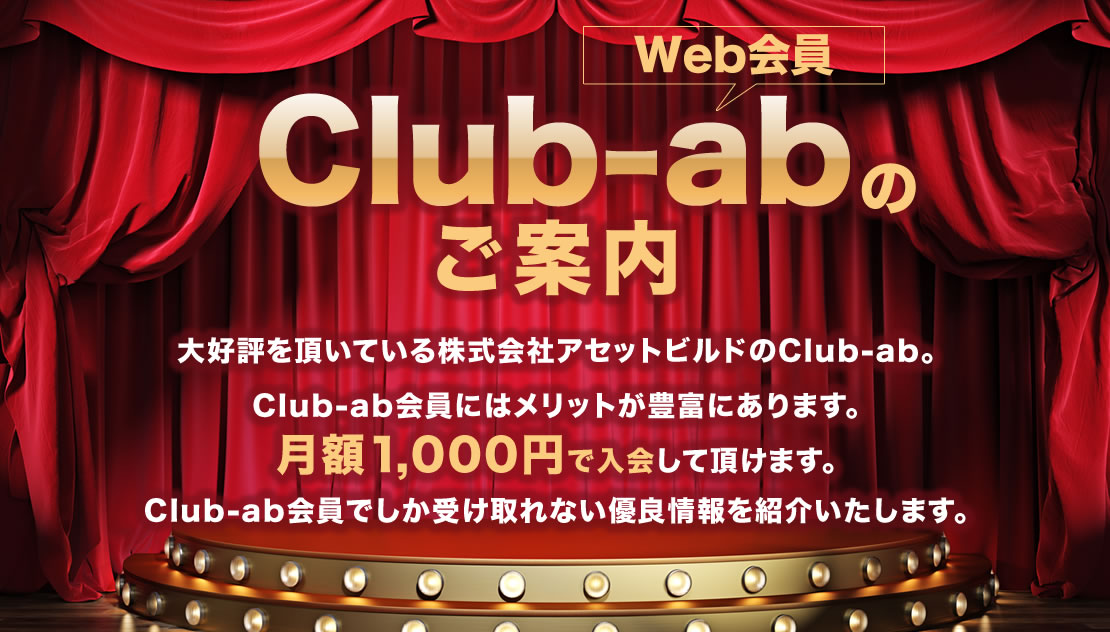 Clubーab（Web会員）のご案内